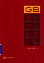 中国国家标准汇编 2015年修订 3