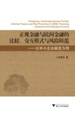正规金融与民间金融的比较交互模式与风险防范 以中小企业融资为例