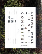 景观设计书 墙上花园 2 墙体花园设计 全球创新案例解析 节能绿色建筑