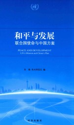 和平与发展 联合国使命与中国方案