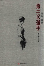 第二次握手 珍藏版