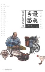 美乡愁 远去的老行当