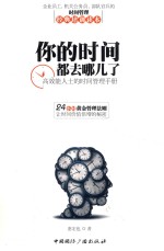 你的时间都去哪儿了 高效能人士的时间管理手册
