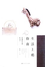 生活上瘾指南 有趣的灵魂在当下