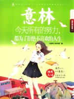 意林 青年励志馆 今天所有的努力,都为了拒绝不喜欢的人生 青少年文学