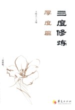 三度修炼 厚度篇