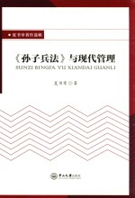 夏书章著作选辑 《孙子兵法》与现代管理