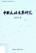 中国文化竞争研究