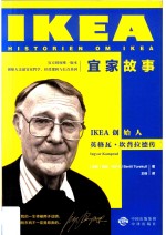 宜家故事 IKEA创始人英格瓦·坎普拉德传