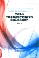 交流电机空间离散傅里叶变换理论和绕组的全息谱分析