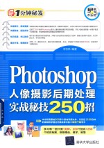 Photoshop人像摄影后期处理实战秘技250招
