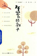 午餐的敦子