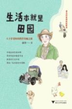 生活本就是田园 八十岁老妈的跨洋奇趣之旅