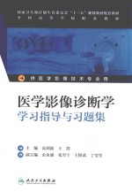 医学影像诊断学学习指导与习题集 本科影像技术配教