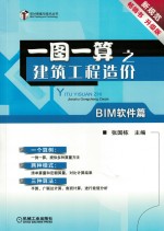 一图一算之建筑工程造价 BIM软件篇