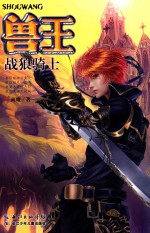 兽王 28 战狼骑士