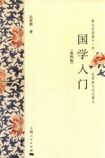 国学入门 第4版