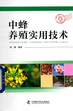 中蜂养殖实用技术