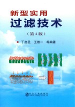 新型实用过滤技术 第4版