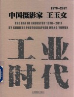 工业时代1978-2017 中国摄影家王玉文