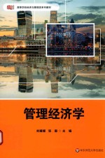 管理经济学