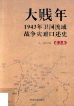 大贱年 1943年卫河流域战争灾难口述史 威县卷