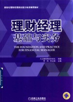 理财经理基础与实务