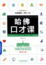 哈佛口才课 实用珍藏版 畅销3版