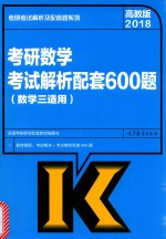 考研数学考试解析配套600题（数学三适用）