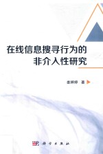 在线信息搜寻行为的非介入性研究