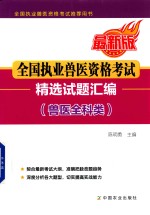 全国执业兽医资格考试 精选试题汇编 兽医全科类