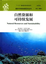 国际可持续发展百科全书 自然资源和可持续发展