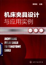 机床夹具设计与应用实例