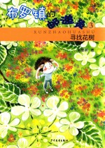 布罗镇的邮递员 3 寻找花树 拼音版