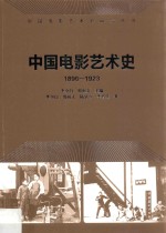 中国电影艺术史 1896-1923