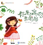 琳达系列绘本 你是我的亲爱的