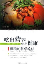 吃出营养吃出健康 粗粮的科学吃法