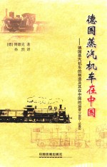 德国蒸汽机车在中国 德国蒸汽机车的制造及其在中国的运营 1892-1985