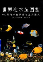 世界海水鱼图鉴 600种海水鱼饲养与鉴赏图典