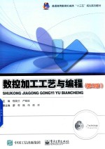 数控加工工艺与编程 第3版