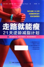 走路就能瘦 21天逆龄减脂计划