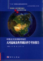 中国北方及其毗邻地区大河流域及典型湖泊科学考察报告