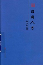 韩少功散文精选 四面八方
