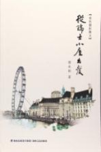 英伦摄影散文 从瑞士小屋出发