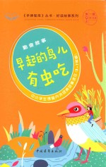 手捧智库丛书 好读故事系列 勤奋故事 早起的鸟儿有虫吃 中小学生课堂内外经典故事读本 新课标课外阅读 经典作文素材 智慧成长读本 三-七年级