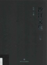 沙汀文集 第9卷 日记 下