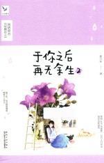 于你之后再无余生 2