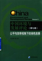 中国环境与发展评论 第7卷 公平与效率视角下的绿色发展