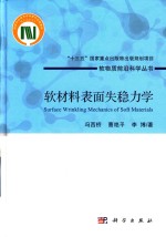 软材料表面失稳力学