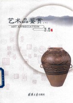 艺术品鉴赏 下